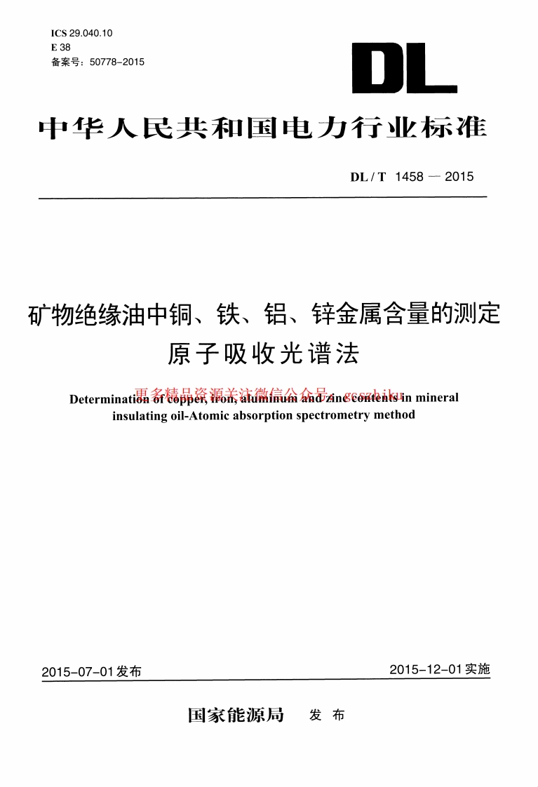 DLT1458-2015 矿物绝缘油中铜、铁、铝、锌金属含量的测定 原子吸收光谱法封面图 - 行业标准文档