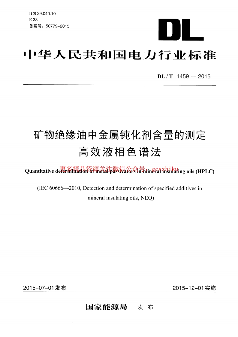 DLT1459-2015 矿物绝缘油中金属钝化剂含量的测定 高效液相色谱法封面图 - 行业标准文档