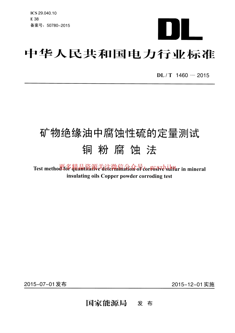DLT1460-2015 矿物绝缘油中腐蚀性硫的定量测试 铜粉腐蚀法封面图 - 行业标准文档