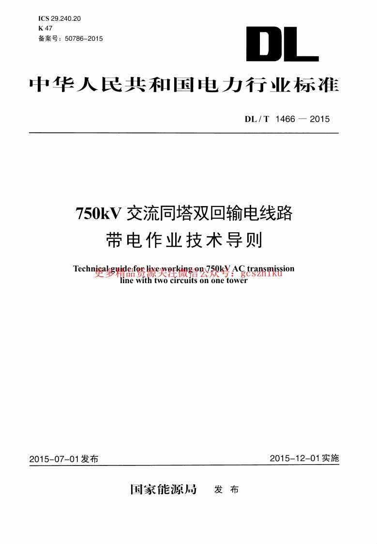 DLT1466-2015 750kV交流同塔双回输电线路带电作业技术导则封面图 - 行业标准文档