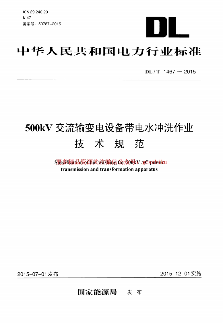 DLT1467-2015 500kV交流输变电设备带电水冲洗作业技术规范封面图 - 行业标准文档