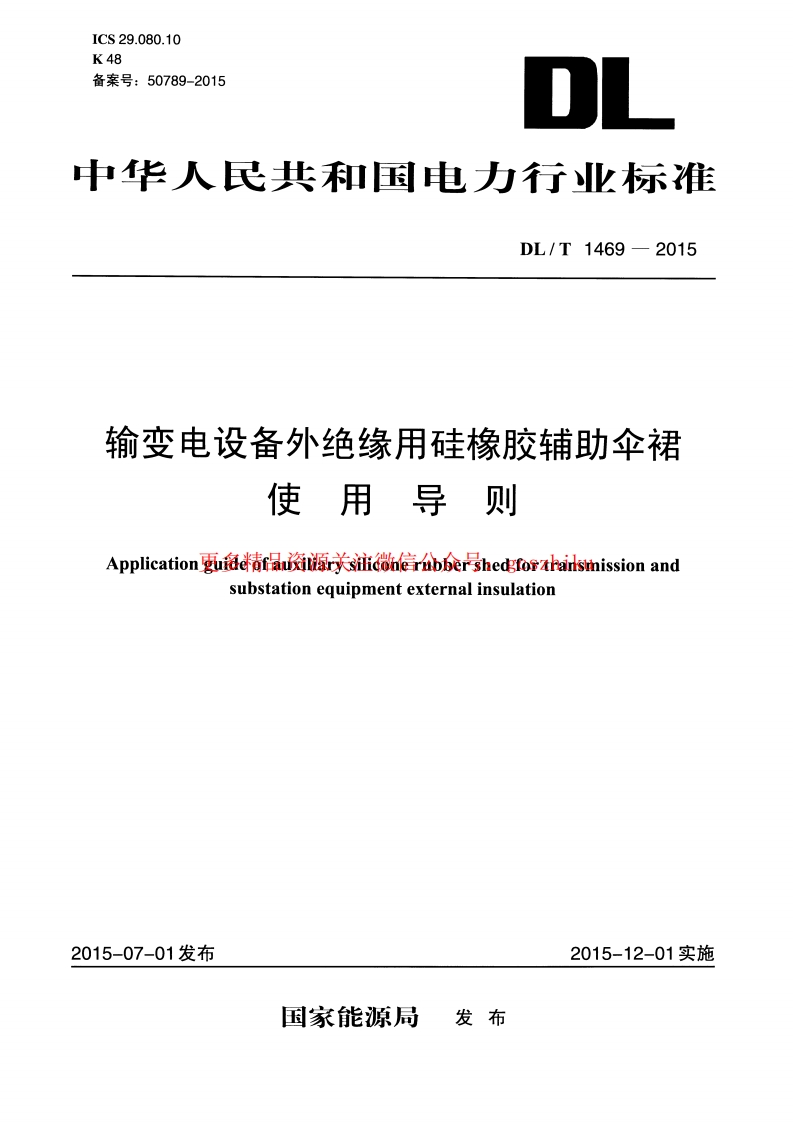 DLT1469-2015 输变电设备外绝缘用硅橡胶辅助伞裙使用导则封面图 - 行业标准文档