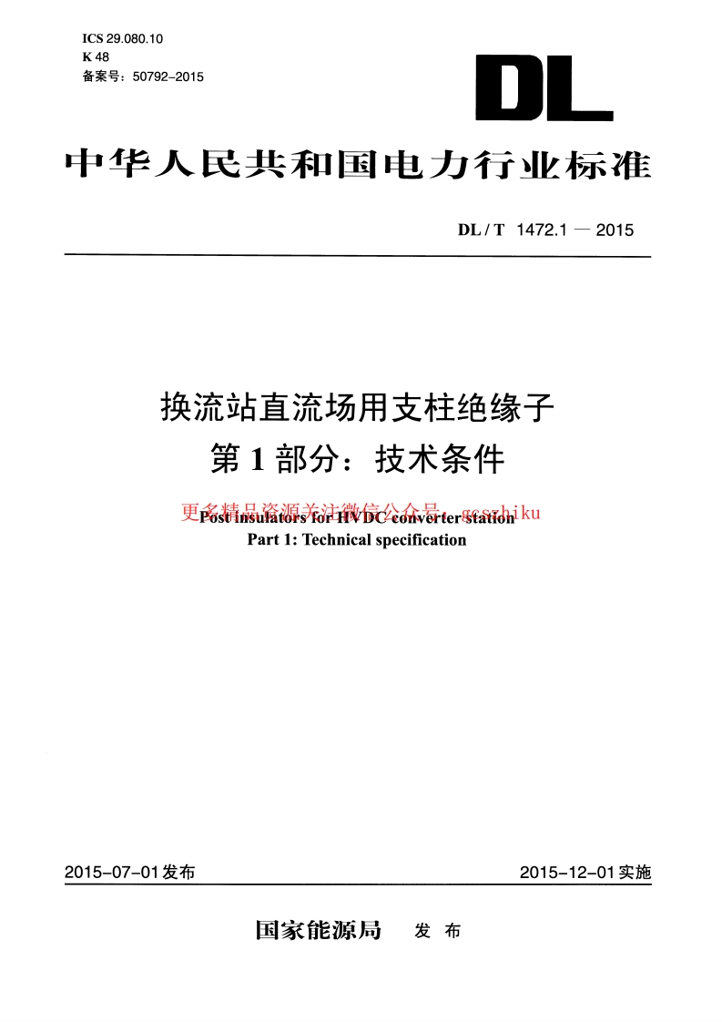 DLT1472.1-2015 换流站直流场用支柱绝缘子 第1部分技术条件封面图 - 行业标准文档