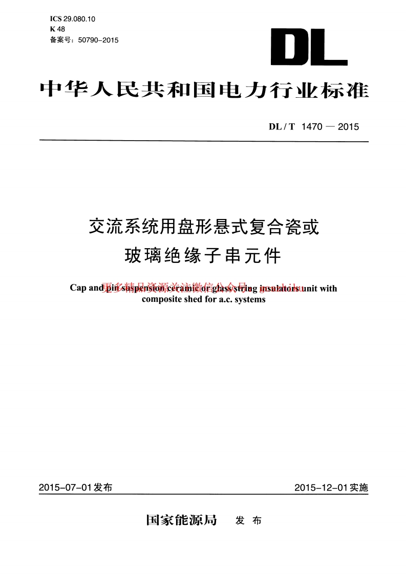 DLT1470-2015 交流系统用盘形悬式复合瓷或玻璃绝缘子串元件封面图 - 行业标准文档