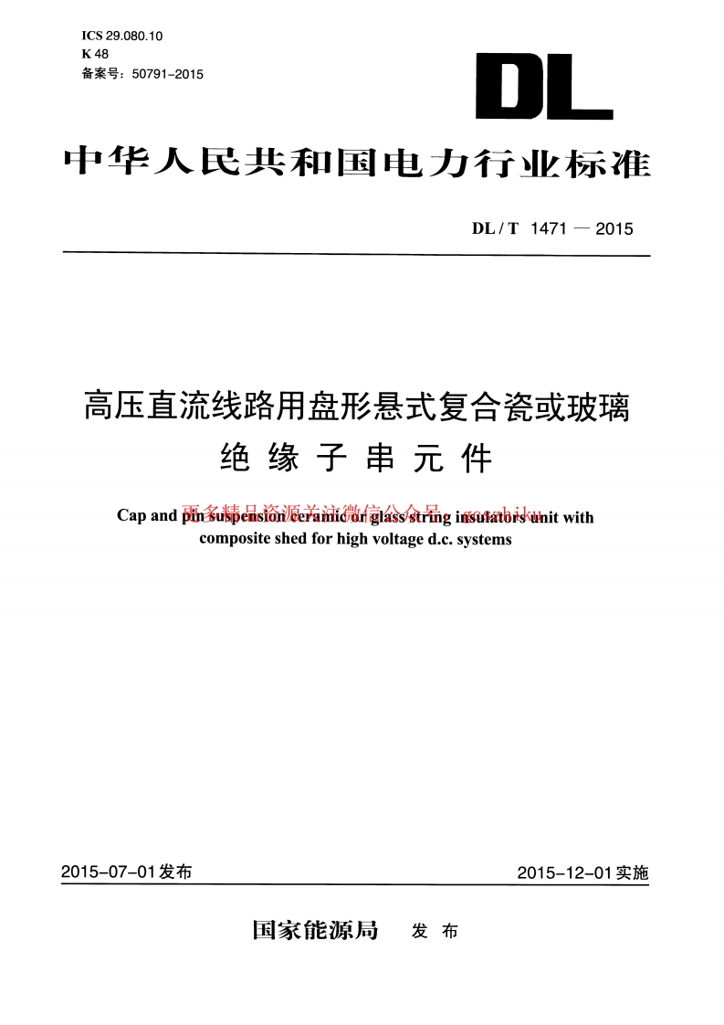DLT1471-2015 高压直流线路用盘形悬式复合瓷或玻璃绝缘子串元件封面图 - 行业标准文档