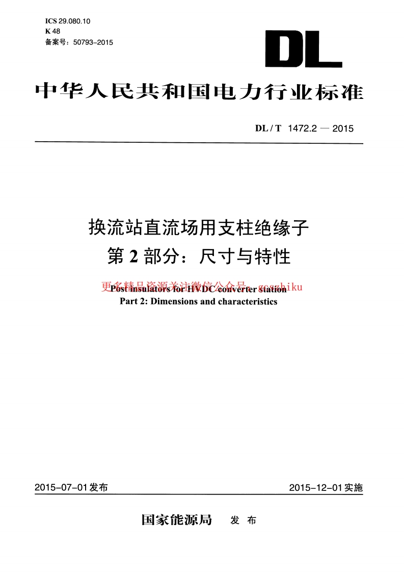 DLT1472.2-2015 换流站直流场用支柱绝缘子 第2部分尺寸与特性封面图 - 行业标准文档
