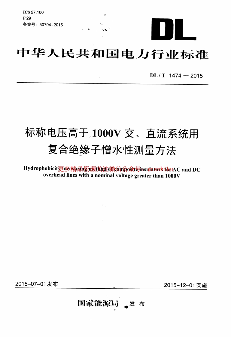DLT1474-2015 标称电压高于1000V交、直流系统用复合绝缘子憎水性测量方法封面图 - 行业标准文档