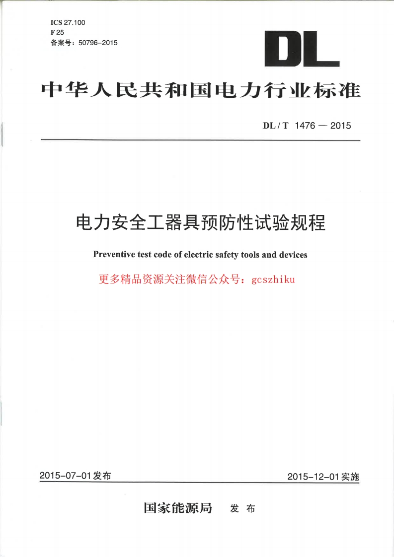 DLT1476-2015 电力安全工器具预防性试验规程封面图 - 行业标准文档