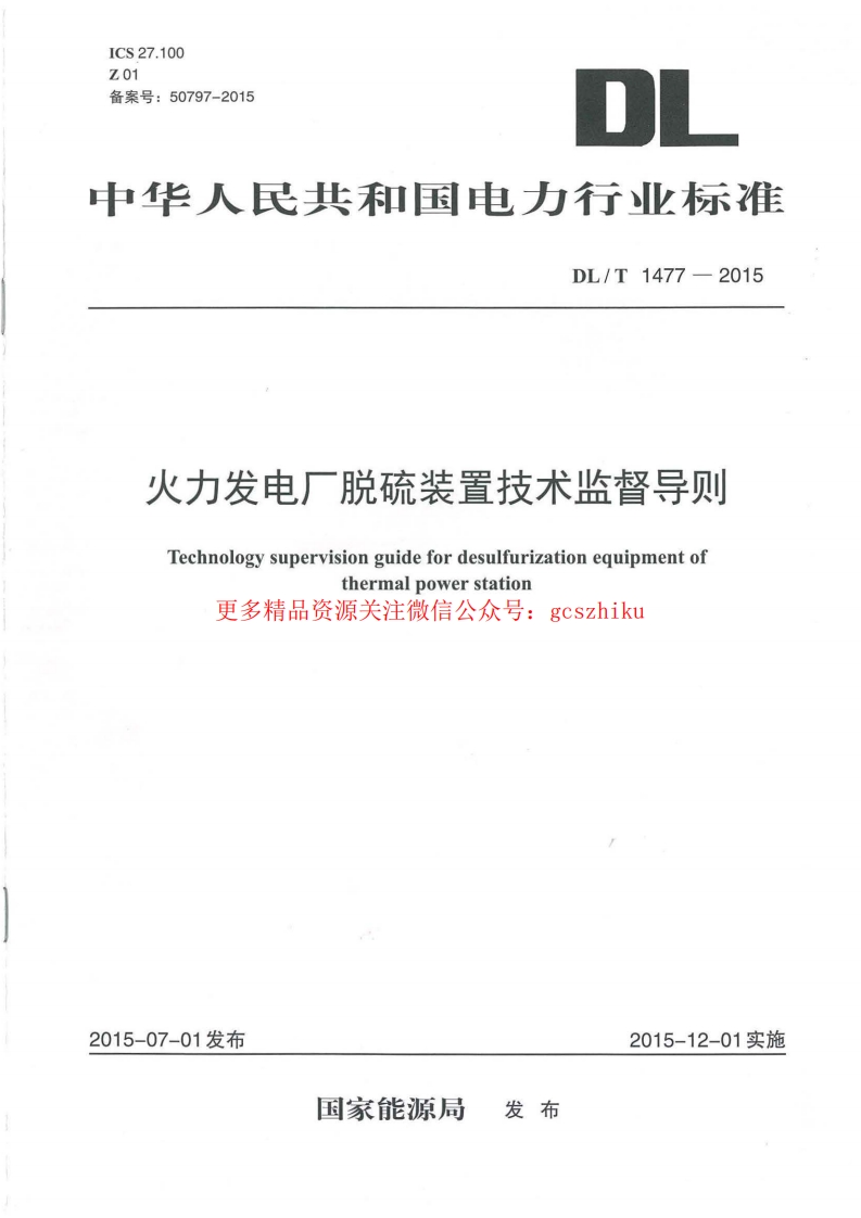 DLT1477-2015 火力发电厂脱硫装置技术监督导则封面图 - 行业标准文档