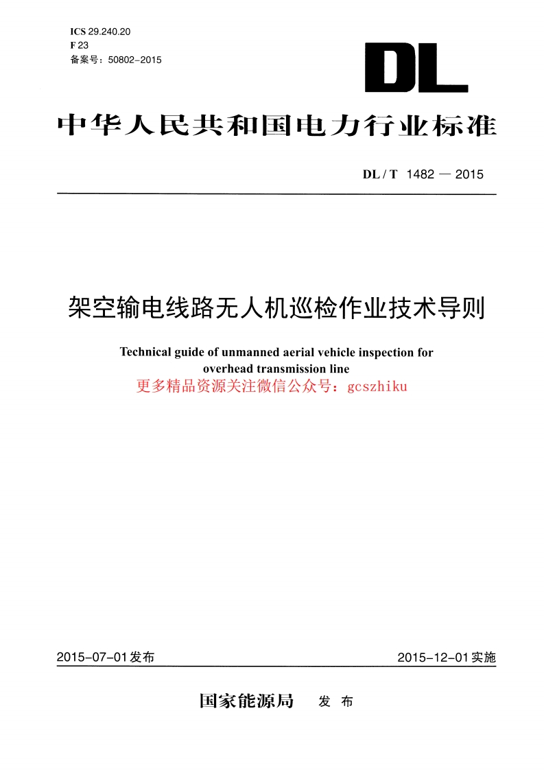 DLT1482-2015 架空输电线路无人机巡检作业技术导则封面图 - 行业标准文档