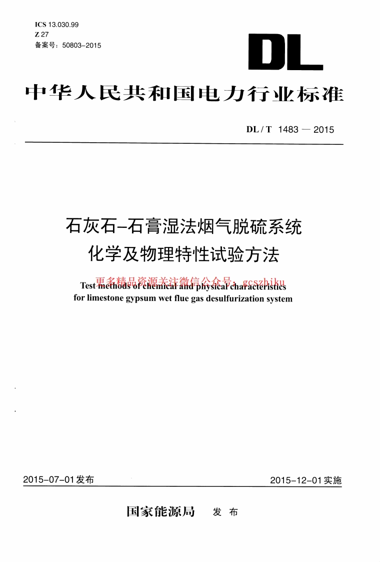 DLT1483-2015 石灰石-石膏湿法烟气脱硫系统化学及物理特性试验方法封面图 - 行业标准文档