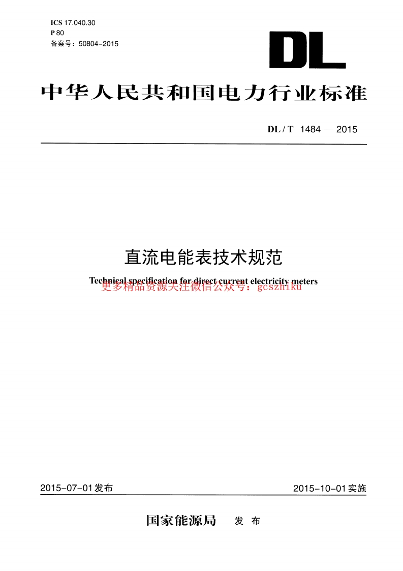 DLT1484-2015 直流电能表技术规范封面图 - 行业标准文档