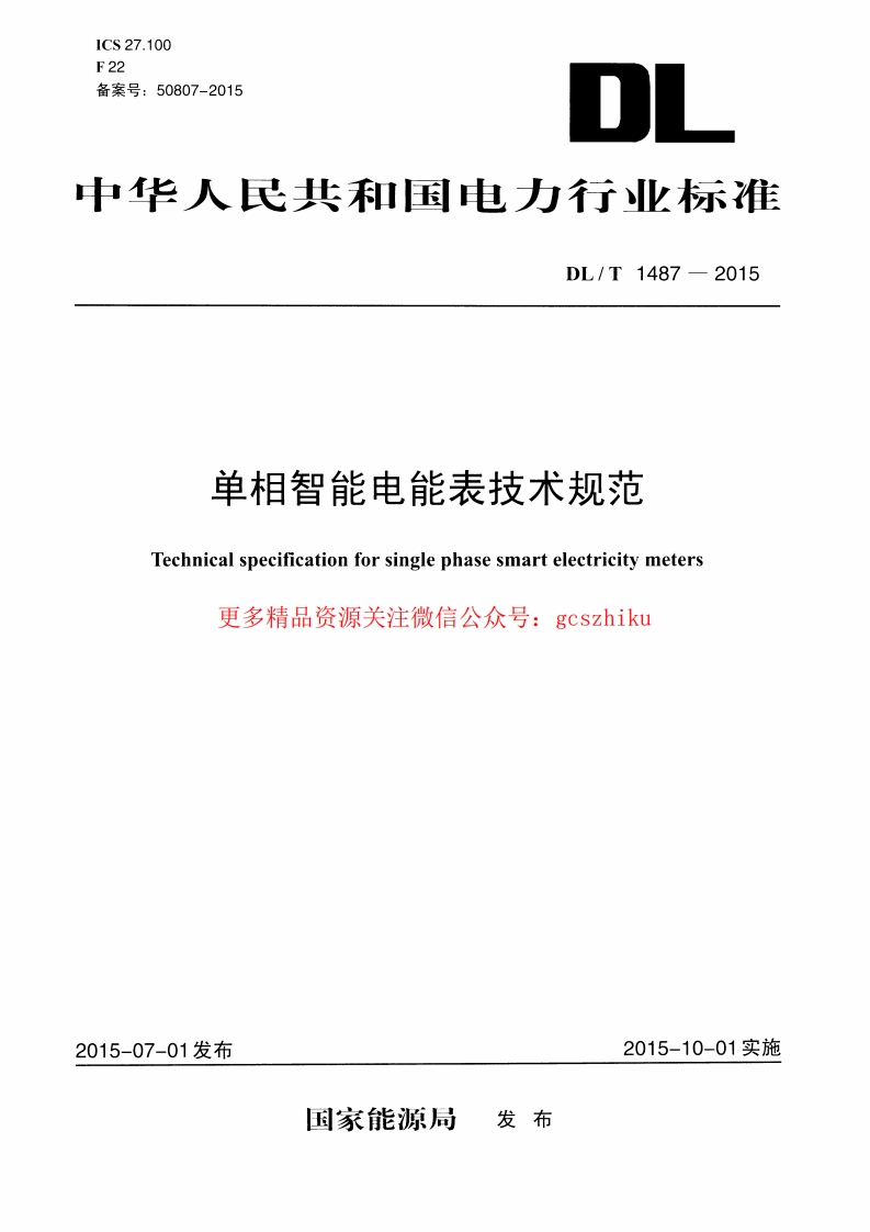 DLT1487-2015 单相智能电能表技术规范封面图 - 行业标准文档