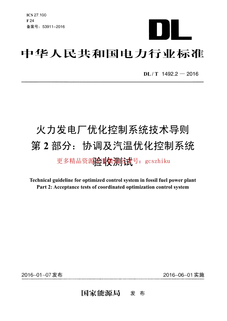 DLT1492.2-2016 火力发电厂优化控制系统技术导则 第2部分：协调及汽温优化控制系统验收测试封面图 - 行业标准文档