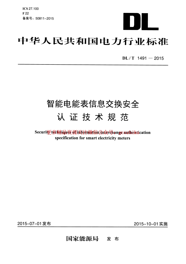DLT1491-2015 智能电能表信息交换安全认证技术规范封面图 - 行业标准文档