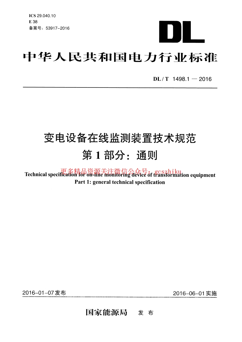 DLT1498.1-2016 变电设备在线监测装置技术规范 第1部分：通则封面图 - 行业标准文档