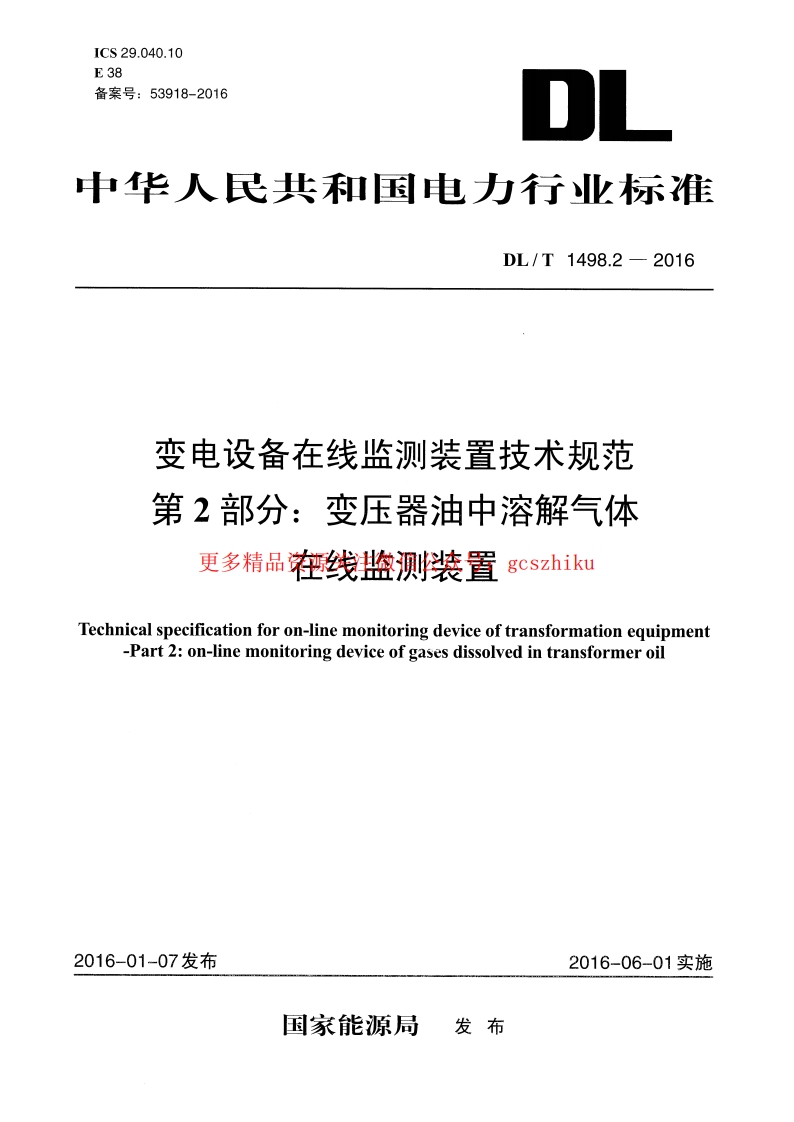 DLT1498.2-2016 变电设备在线监测装置技术规范 第2部分：变压器油中溶解气体在线监测装置封面图 - 行业标准文档