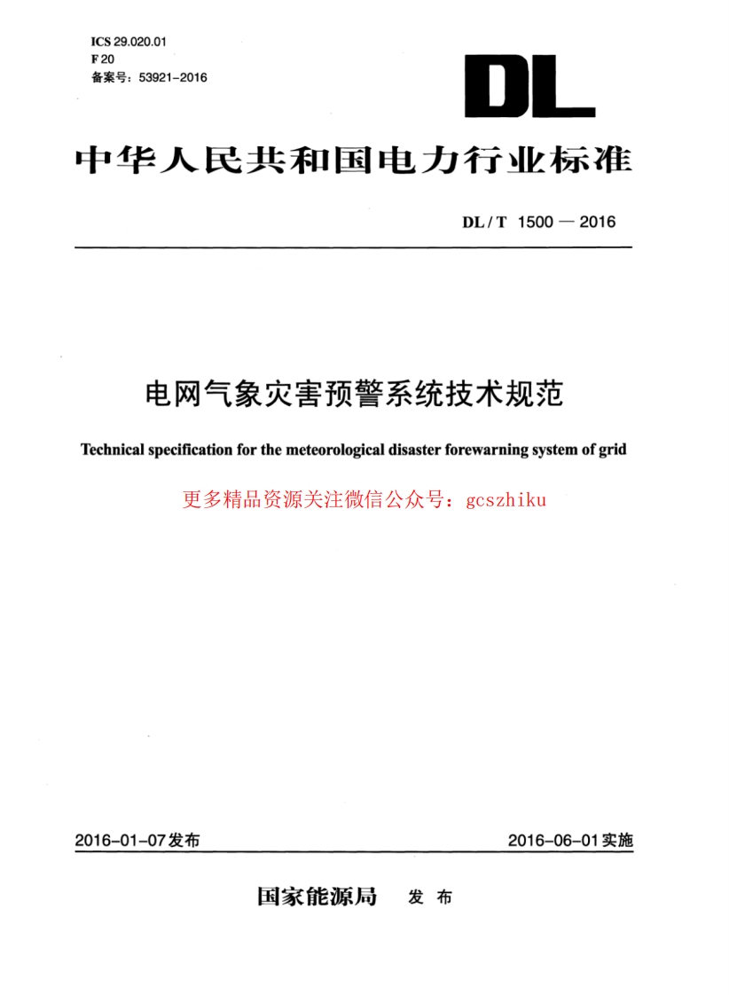 DLT1500-2016 电网气象灾害预警系统技术规范封面图 - 行业标准文档