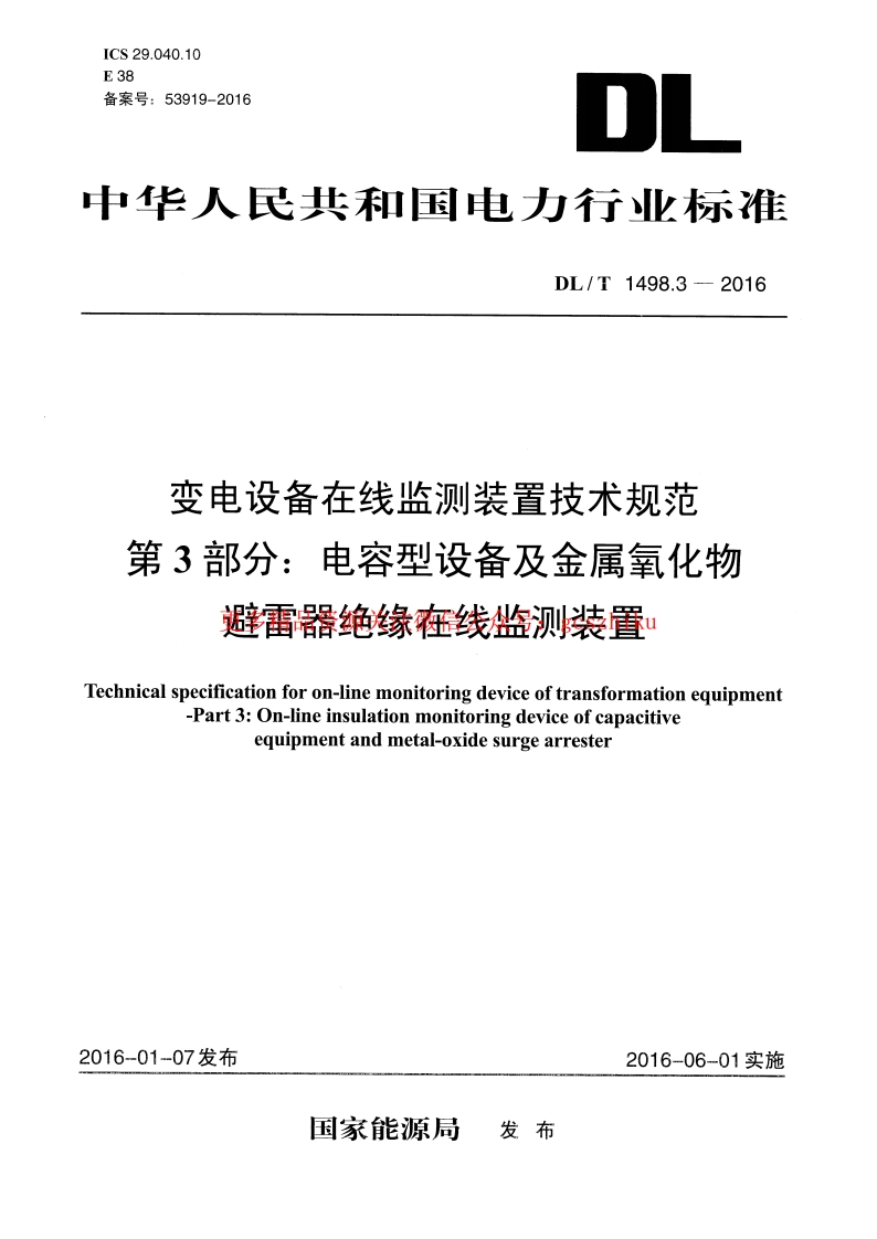 DLT1498.3-2016 变电设备在线监测装置技术规范 第3部分：电容型设备及金属氧化物避雷器绝缘在线监测装置封面图 - 行业标准文档