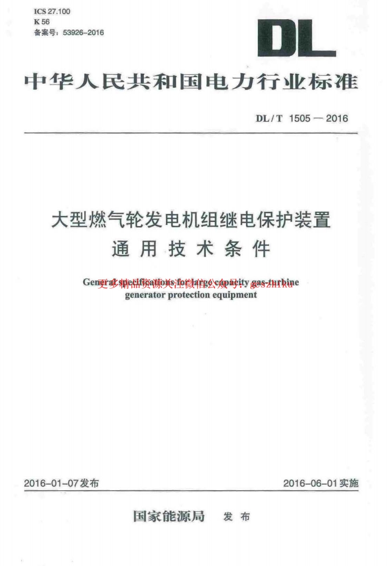 DLT1505-2016 大型燃气轮发电机组继电保护装置通用技术条件封面图 - 行业标准文档