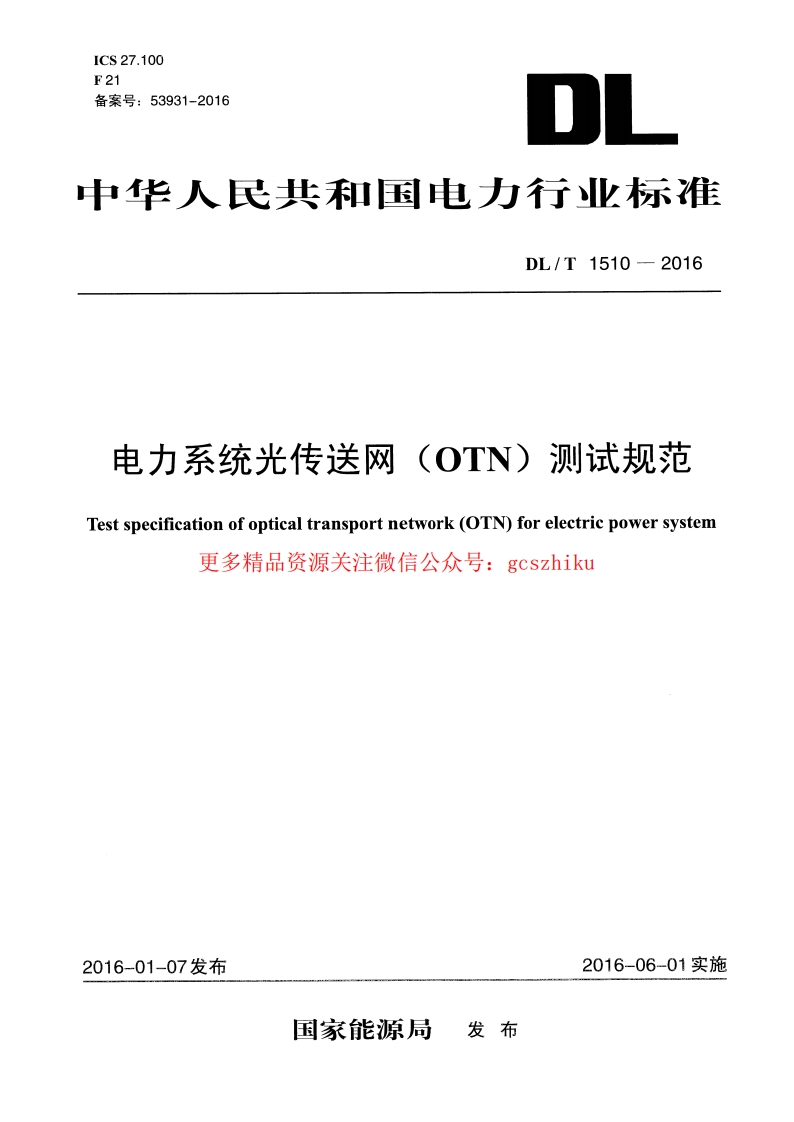 DLT1510-2016 电力系统光传送网(OTN)测试规范封面图 - 行业标准文档