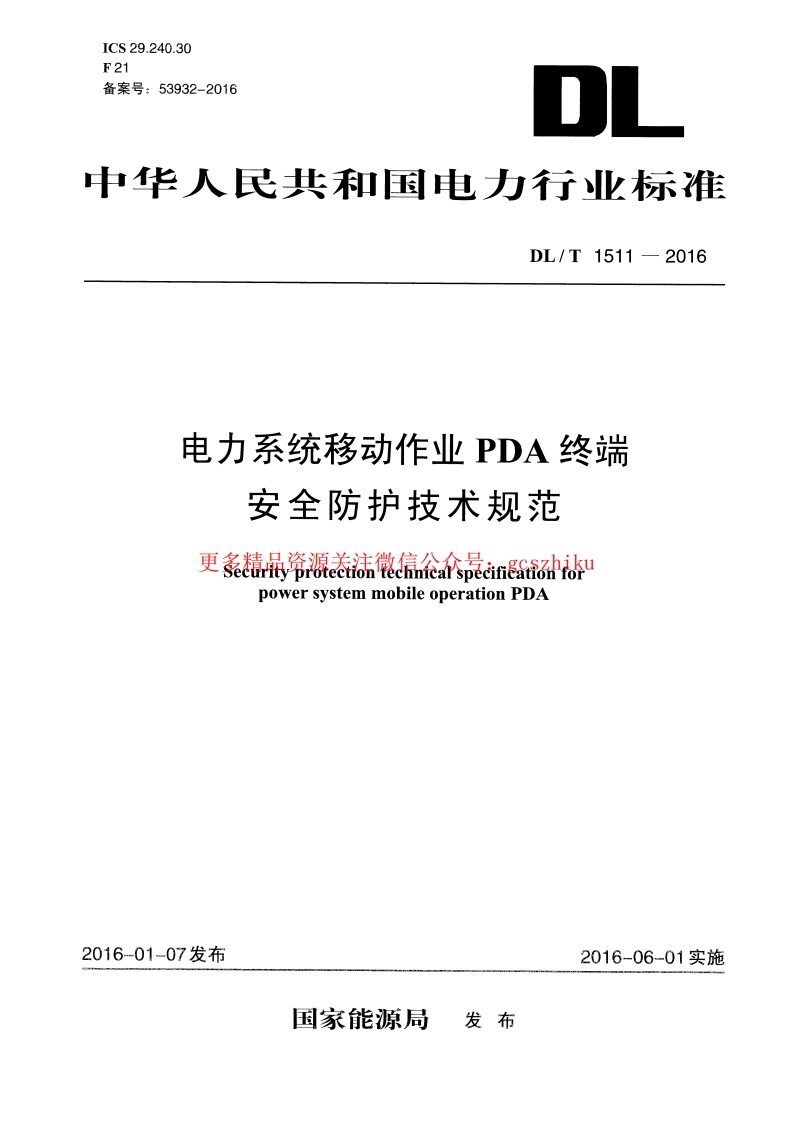 DLT1511-2016 电力系统移动作业PDA终端安全防护技术规范封面图 - 行业标准文档