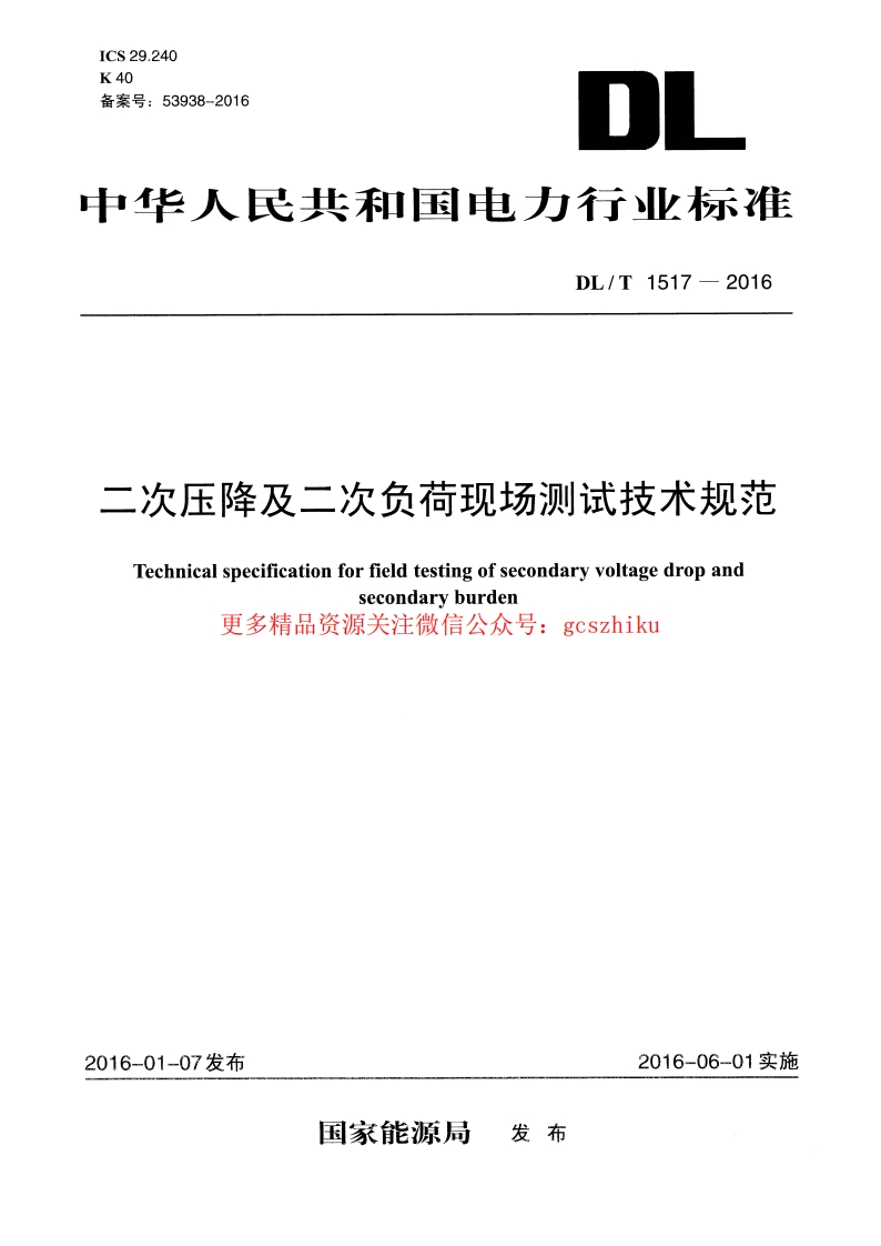 DLT1517-2016 二次压降及二次负荷现场测试技术规范封面图 - 行业标准文档