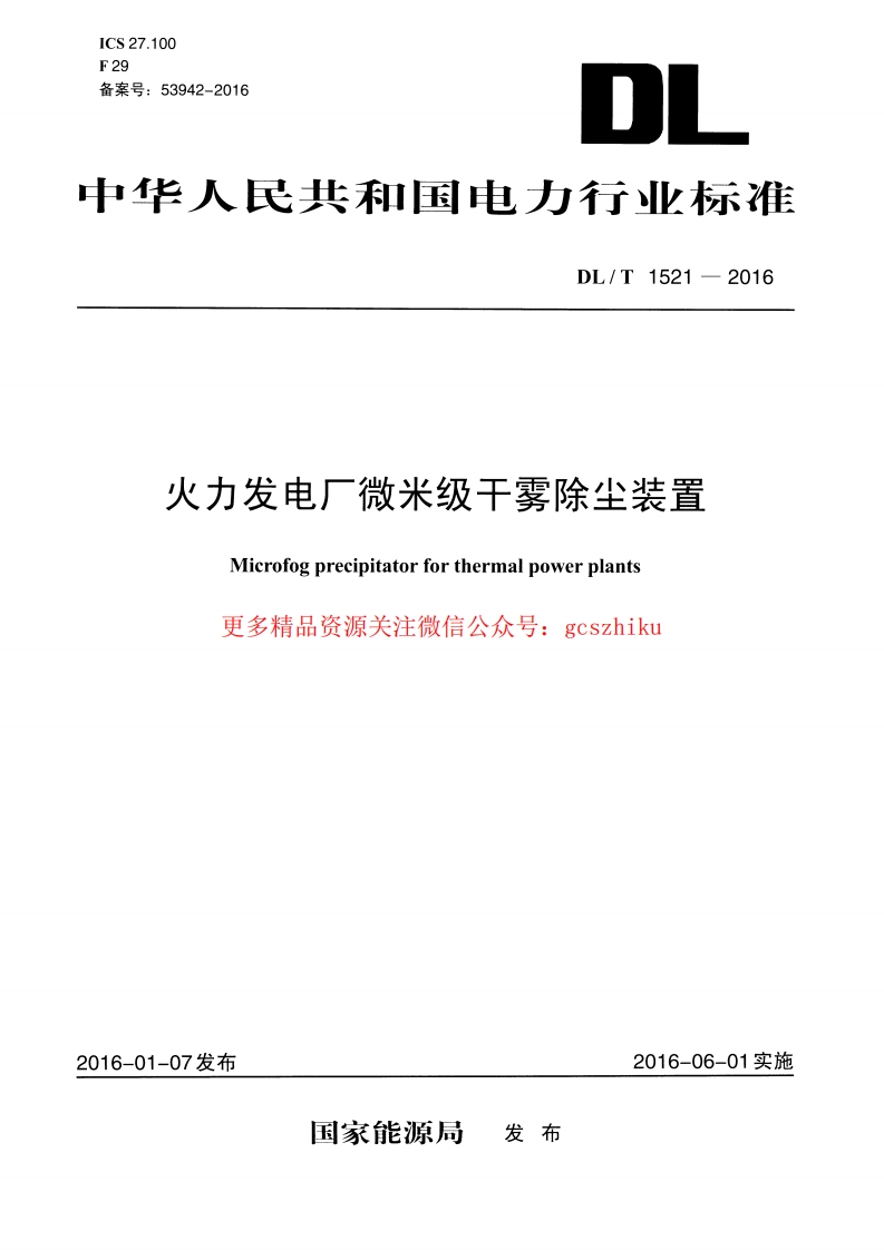 DLT1521-2016 火力发电厂微米级干雾除尘装置封面图 - 行业标准文档