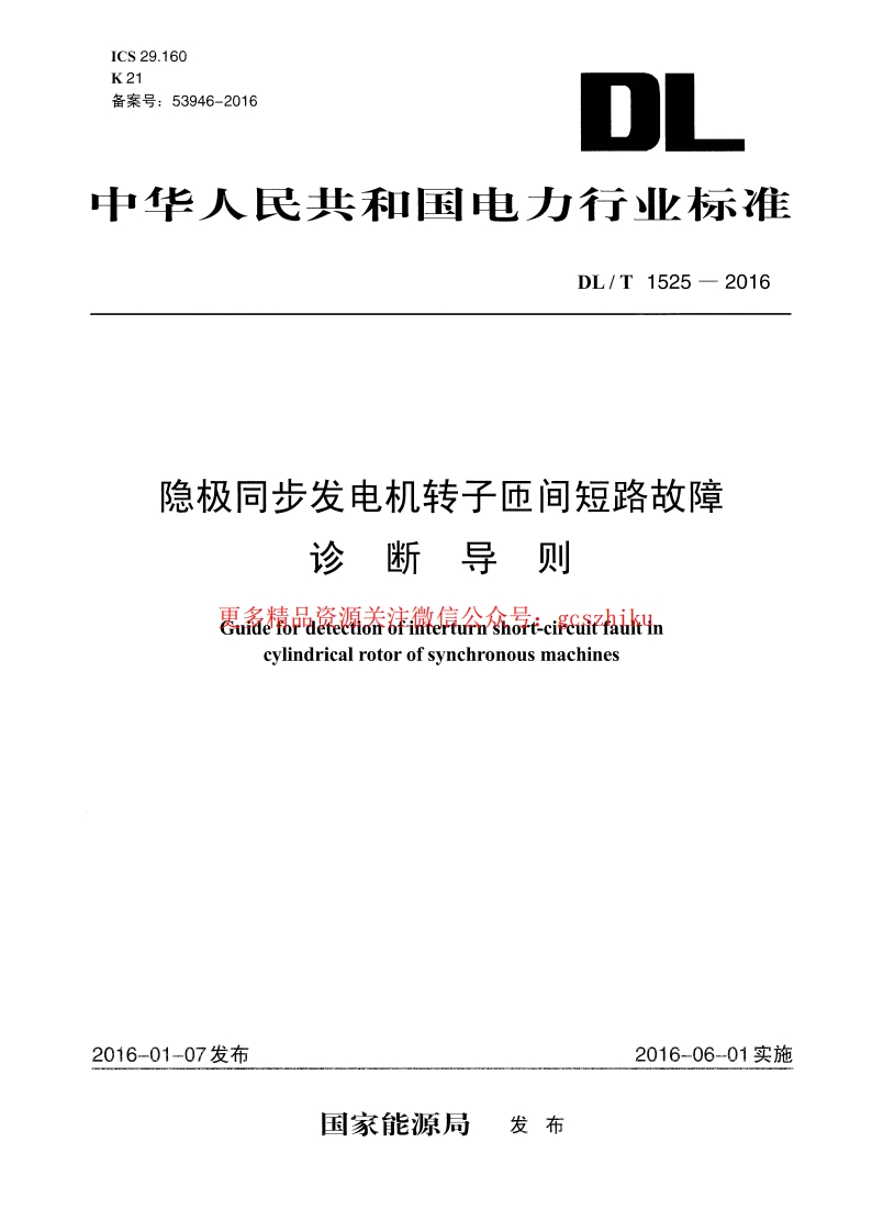 DLT1525-2016 隐极同步发电机转子匝间短路故障诊断导则封面图 - 行业标准文档