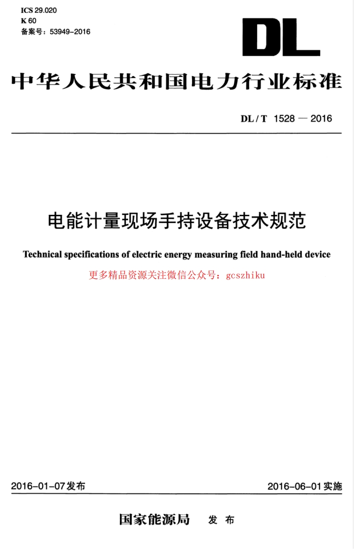 DLT1528-2016 电能计量现场手持设备技术规范封面图 - 行业标准文档