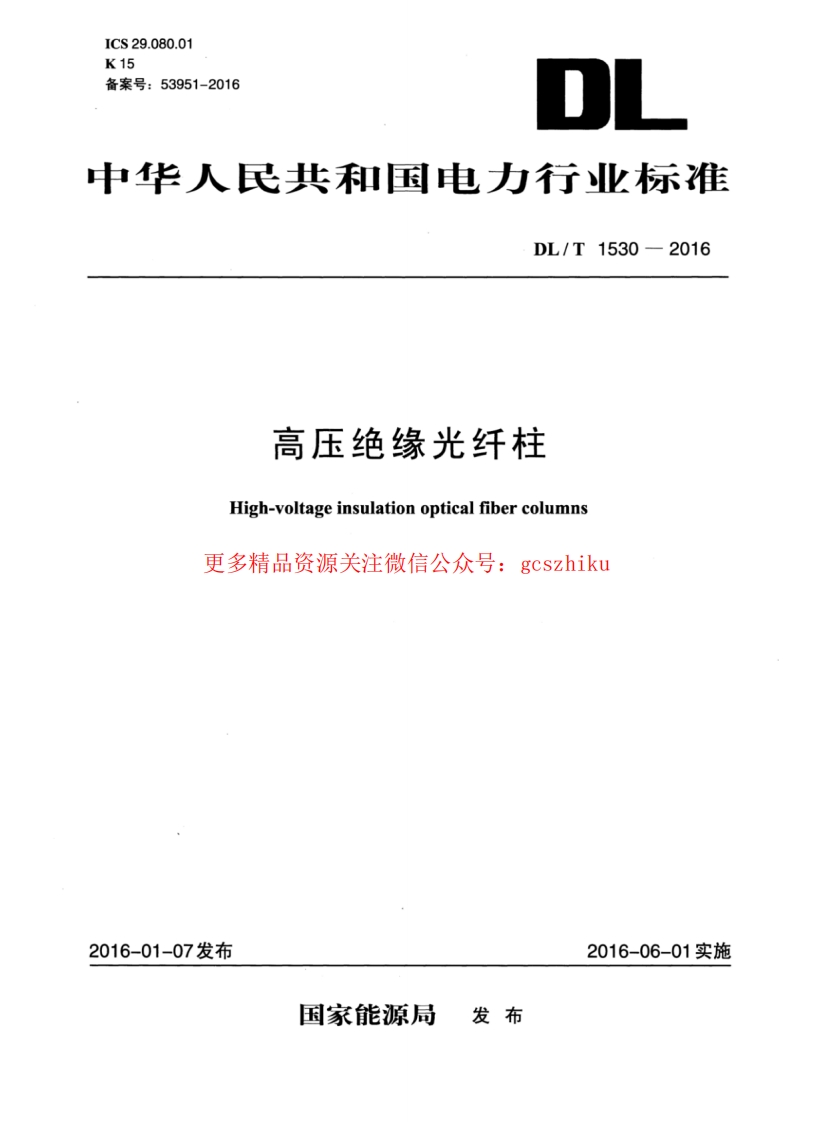 DLT1530-2016 高压绝缘光纤柱封面图 - 行业标准文档