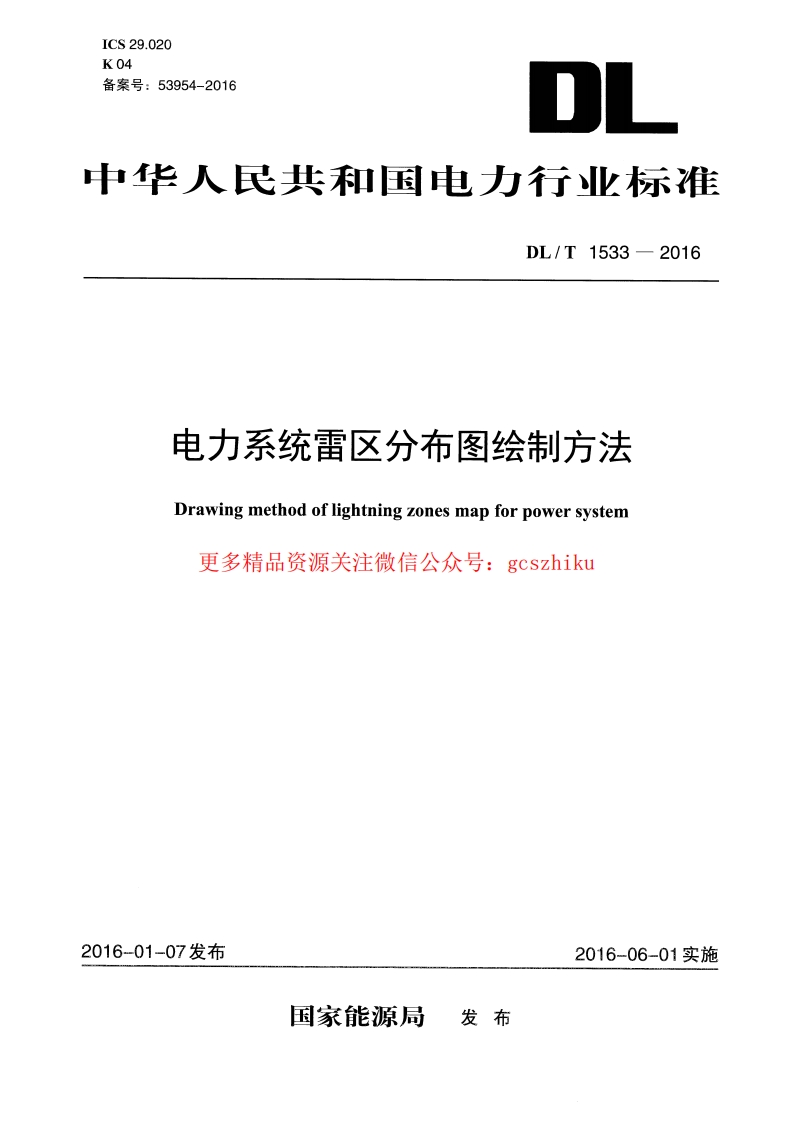 DLT1533-2016 电力系统雷区分布图绘制方法封面图 - 行业标准文档