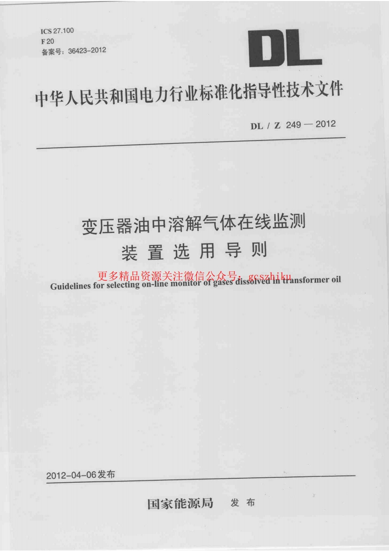 DLZ249-2012 变压器油中溶解气体在线监测装置选用导则封面图 - 行业标准文档