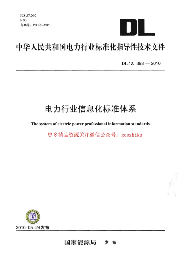 DLZ398-2010 电力行业信息化标准体系封面图 - 行业标准文档