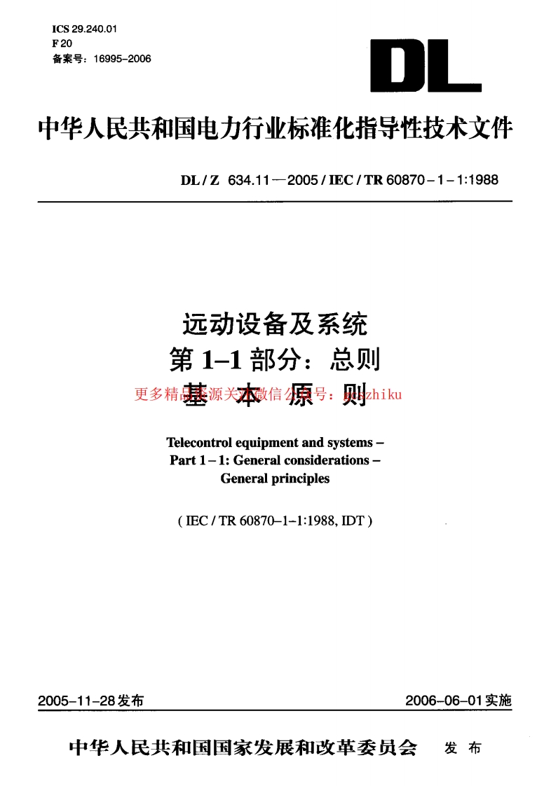 DLZ634.11-2005 远动设备及系统 第1-1部分：总则 基本原则封面图 - 行业标准文档