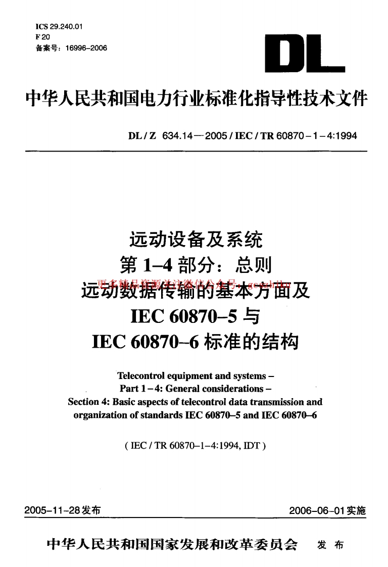 DLZ634.14-2005 远动设备及系统 第1-4部分封面图 - 行业标准文档