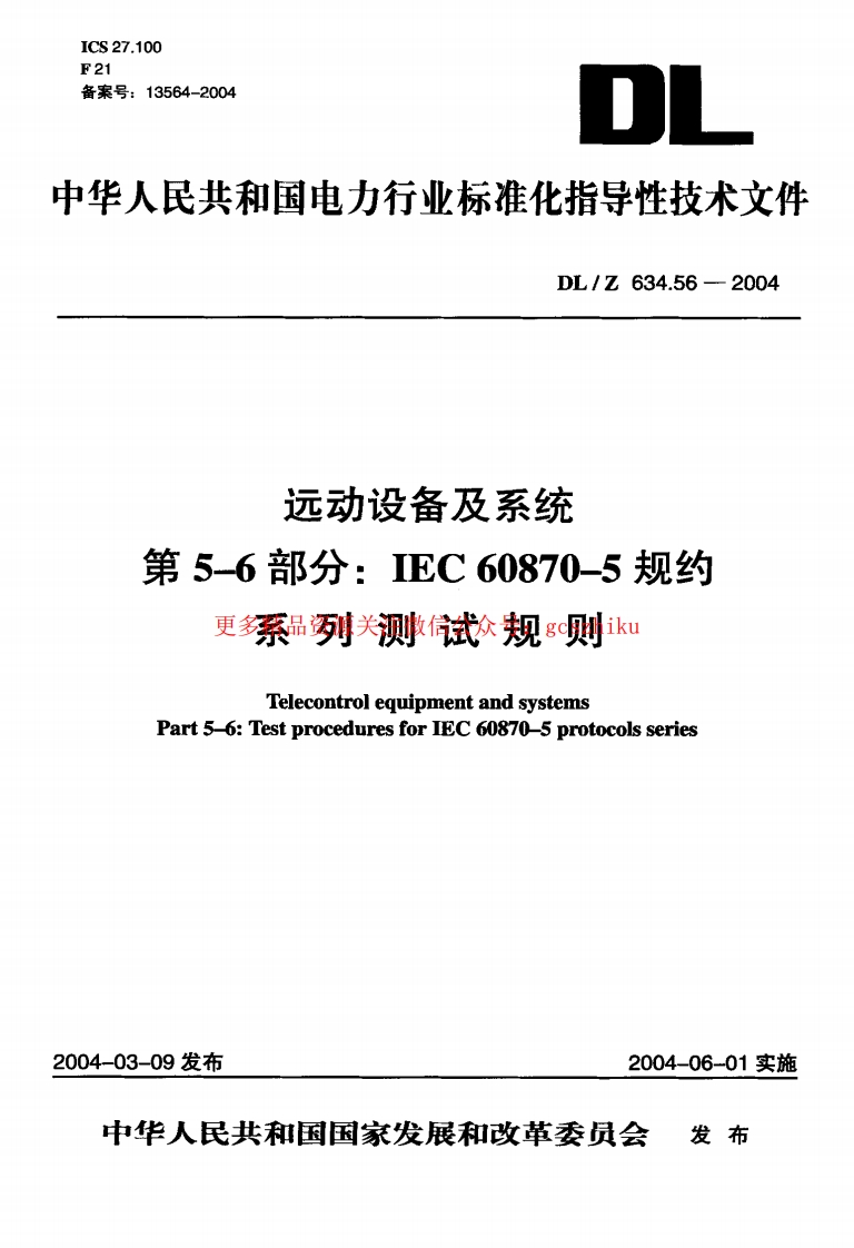 DLZ634.56-2004 远动设备及系统 第5-6部分：IEC 6087-5规约 系列测试规则封面图 - 行业标准文档