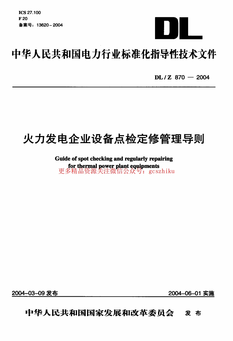DLZ870-2004 火力发电企业设备点检定修管理导则封面图 - 行业标准文档