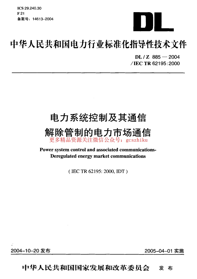 DLZ885-2004 电力系统控制及其通信 解除管制的电力市场通信封面图 - 行业标准文档