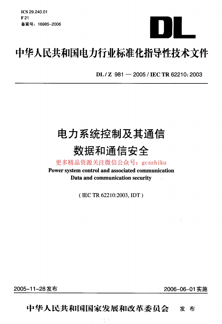 DLZ981-2005 电力系统控制及其通信数据和通信安全封面图 - 行业标准文档
