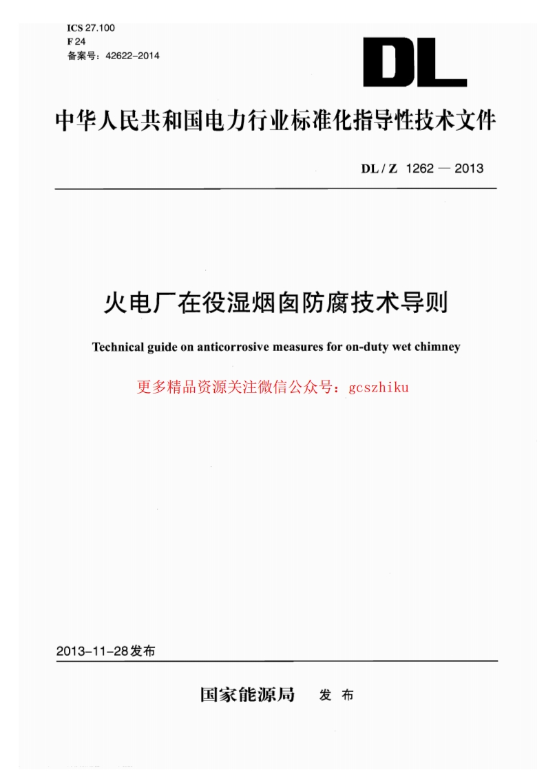 DLZ1262-2013 火电厂在役湿烟囱防腐技术导则封面图 - 行业标准文档