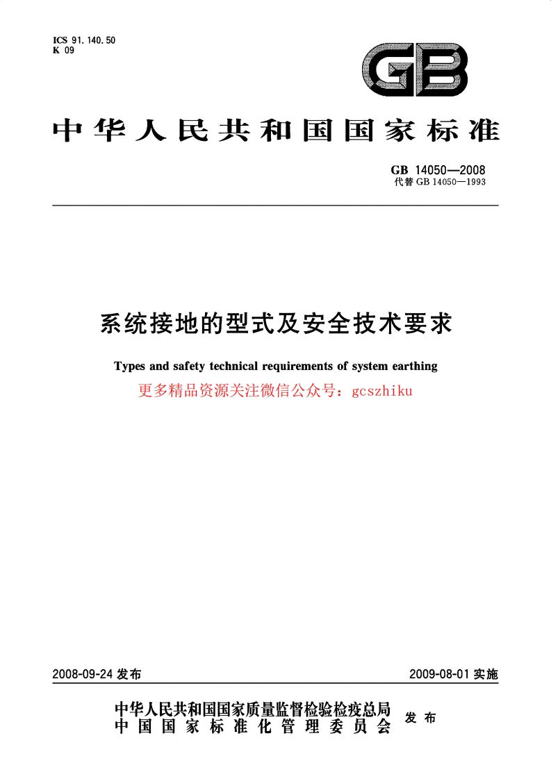 GB 14050-2008_系统接地的型式及安全技术要求封面图 - 行业标准文档