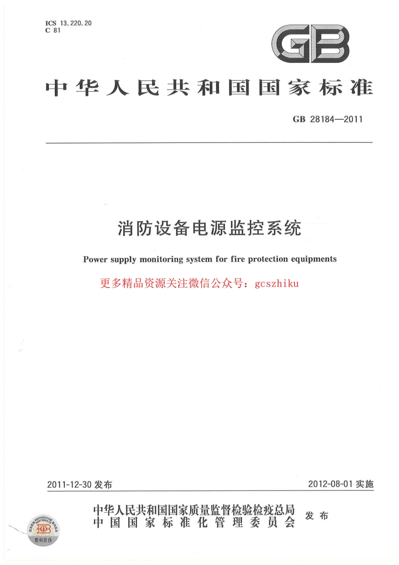 GB 28184-2011 消防设备电源监控系统封面图 - 行业标准文档