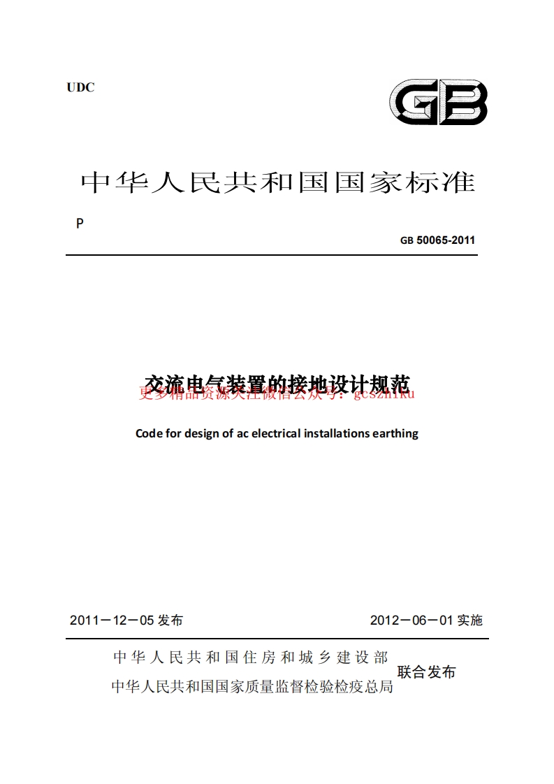 GB 50065-2011 交流电气装置的接地设计规范 非正式版封面图 - 行业标准文档