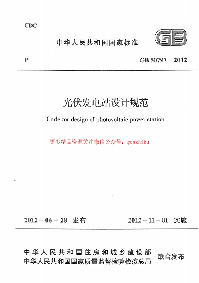 GB 50797-2012 光伏发电站设计规范封面图 - 行业标准文档