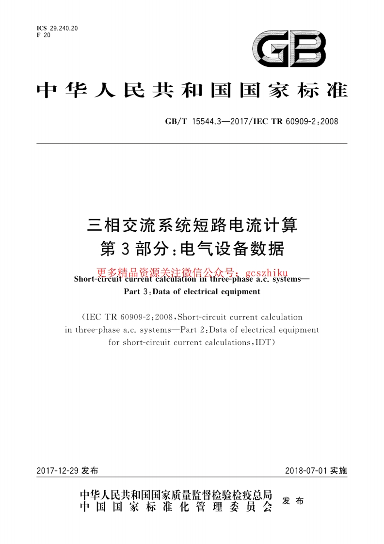 GB∕T 15544.3-2017 三相交流系统短路电流计算 第3部分：电气设备数据封面图 - 行业标准文档