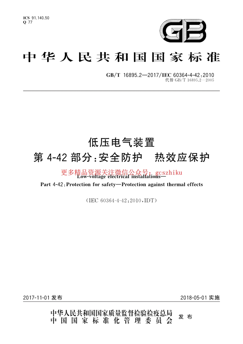 GB∕T 16895.2-2017 低压电气装置 第4-42部分：安全防护 热效应保护封面图 - 行业标准文档