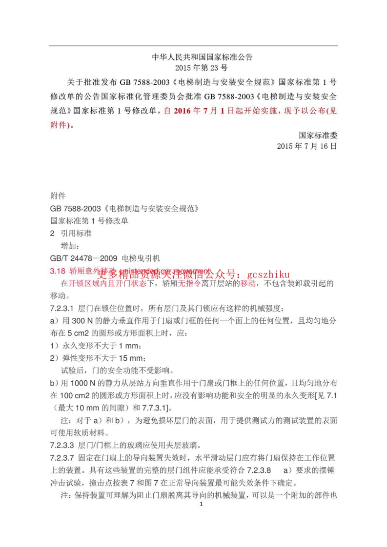 GB7588-2003(2015)电梯制造与安装安全规范(新版2016年7月1日实施)封面图 - 行业标准文档