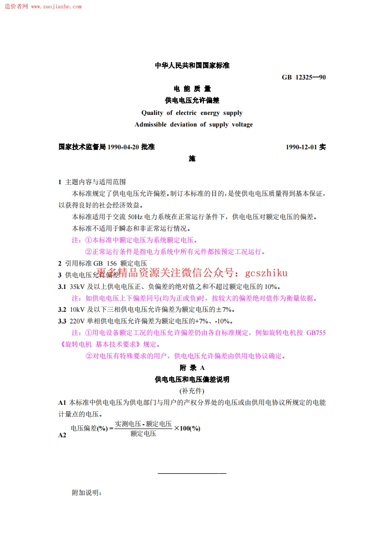 GB12325-90电能质量供电电压允许偏差封面图 - 行业标准文档