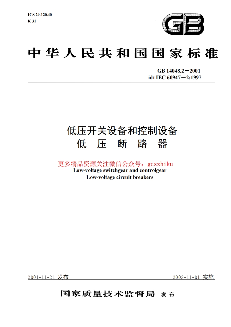GB14048.2-2001低压开关设备和控制设备 低压断路器封面图 - 行业标准文档